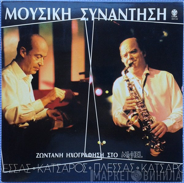Μίμης Πλέσσας, Γιώργος Κατσαρός  - Μουσική Συνάντηση