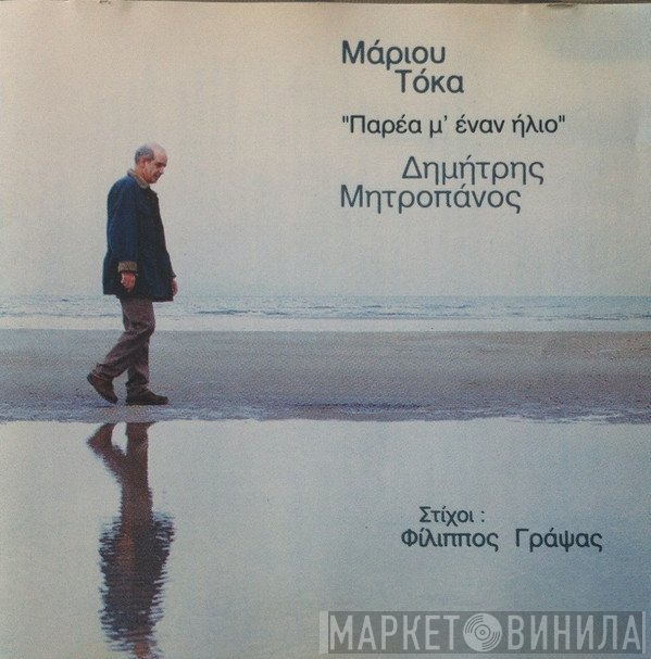 Δημήτρης Μητροπάνος - Μάριος Τόκας  - Παρέα Μ' Έναν Ήλιο