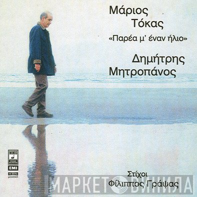 Δημήτρης Μητροπάνος - Μάριος Τόκας  - Παρέα Μ' Έναν Ήλιο