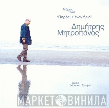 Δημήτρης Μητροπάνος - Μάριος Τόκας  - Παρέα Μ' Έναν Ήλιο