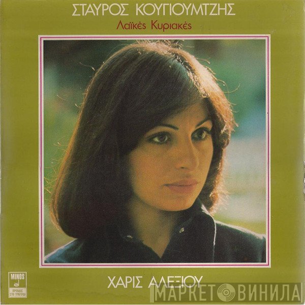 Σταύρος Κουγιουμτζής, Χάρις Αλεξίου  - Λαϊκές Κυριακές