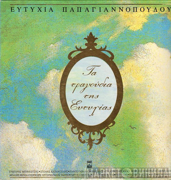 Ευτυχία Παπαγιαννοπούλου  - Τα Τραγούδια Της Ευτυχίας