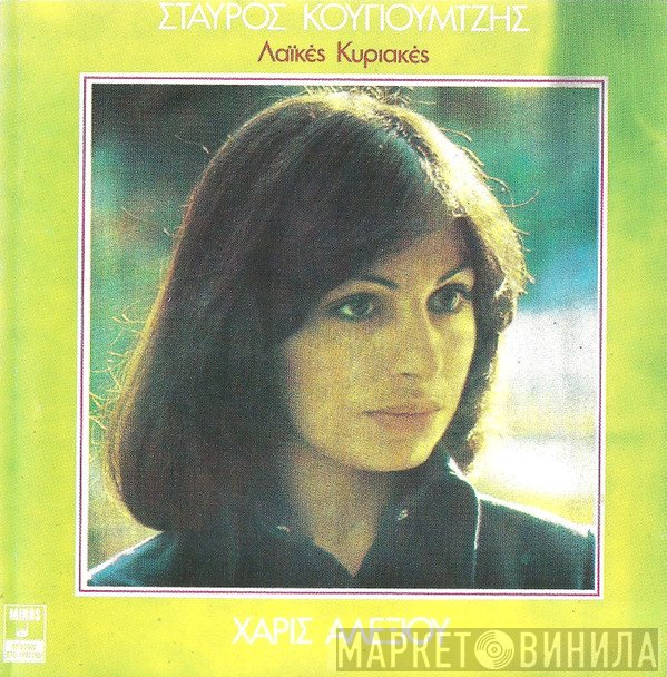 Σταύρος Κουγιουμτζής, Χάρις Αλεξίου  - Λαϊκές Κυριακές