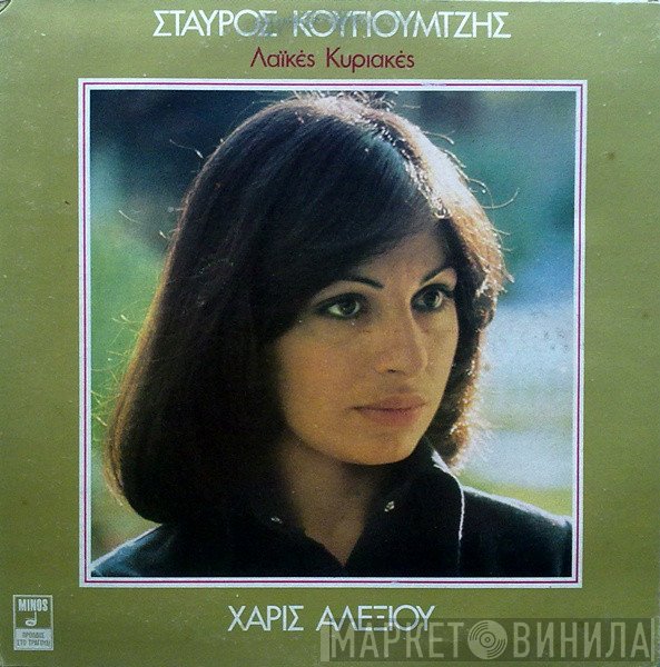 Σταύρος Κουγιουμτζής, Χάρις Αλεξίου  - Λαϊκές Κυριακές