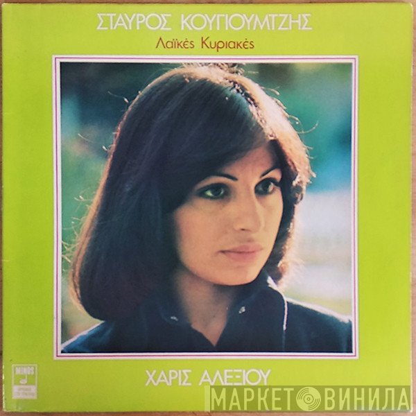 Σταύρος Κουγιουμτζής, Χάρις Αλεξίου  - Λαϊκές Κυριακές