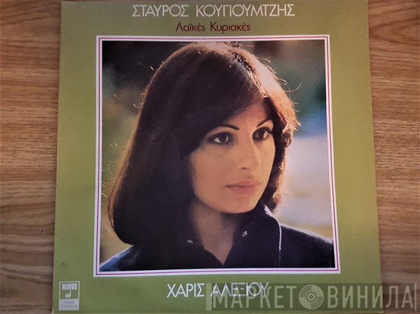Σταύρος Κουγιουμτζής, Χάρις Αλεξίου  - Λαϊκές Κυριακές