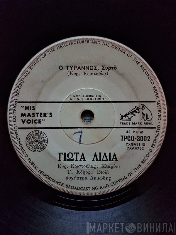 Γιώτα Λύδια  - Ο Τύραννος / Ο Ήλιος Εβασίλεψε