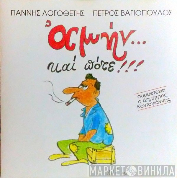 Γιάννης Λογοθέτης, Πέτρος Βαγιόπουλος  - Αμήν Και Πότε