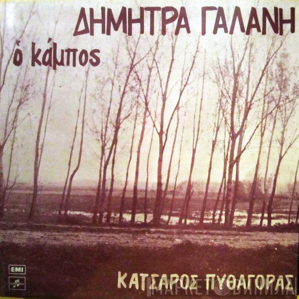 Γιώργος Κατσαρός, Πυθαγόρας, Δήμητρα Γαλάνη  - Ο Κάμπος