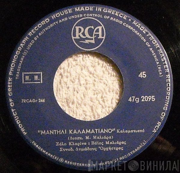 Βάιος Μαλλιάρας  - Μαντήλι Καλαματιανό / Ιτιά