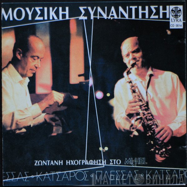 Μίμης Πλέσσας, Γιώργος Κατσαρός  - Μουσική Συνάντηση