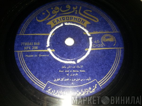 عبد الحليم حافظ = عبد الحليم حافظ  - بتلوموني ليه