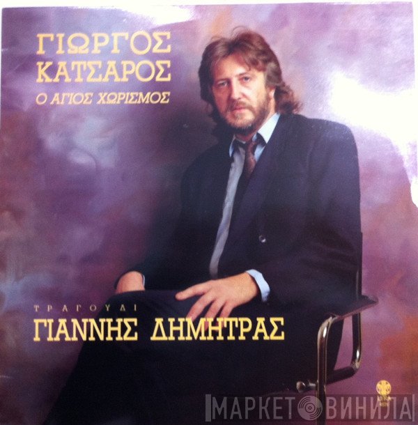 Γιώργος Κατσαρός, Γιάννης Δημητράς  - Ο Άγιος Χωρισμός