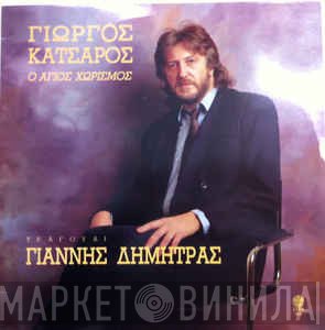 Γιώργος Κατσαρός, Γιάννης Δημητράς  - Ο Άγιος Χωρισμός