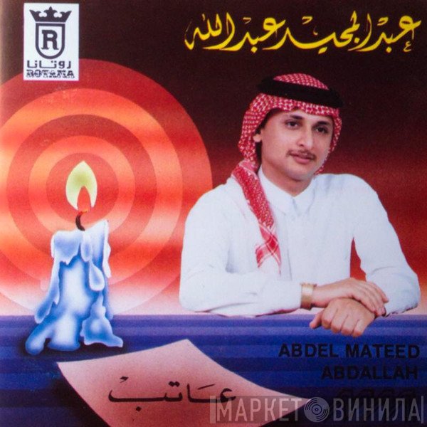 عبد المجيد عبد الله = عبد المجيد عبد الله  - عاتب