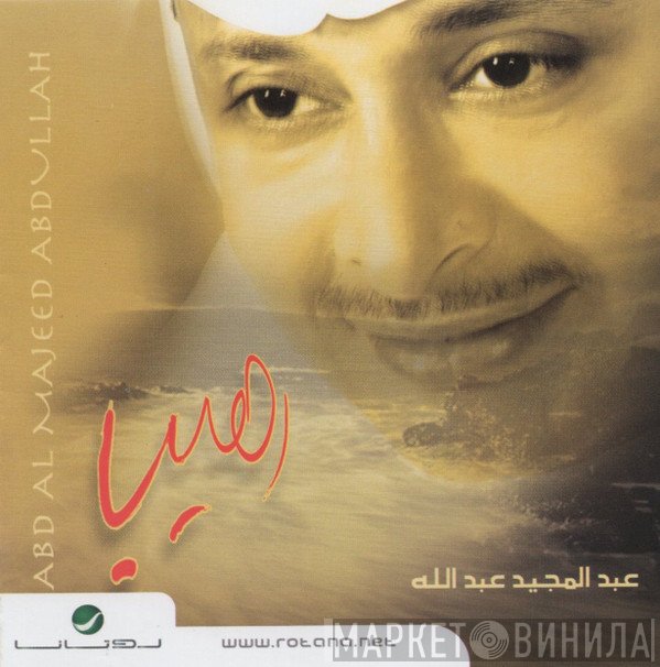 عبد المجيد عبد الله = عبد المجيد عبد الله  - رهيب