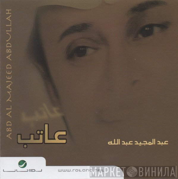 عبد المجيد عبد الله = عبد المجيد عبد الله  - عاتب