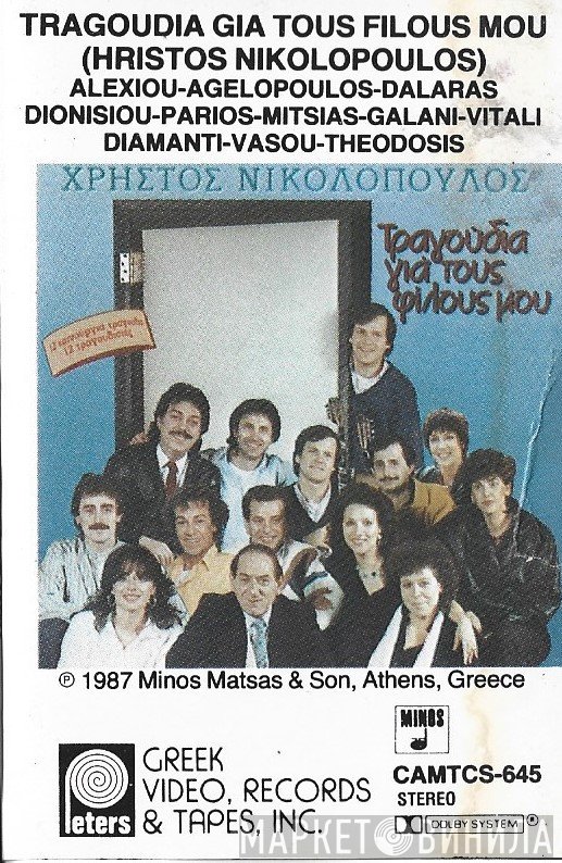 Χρήστος Νικολόπουλος  - Τραγούδια Για Τους Φίλους Μου