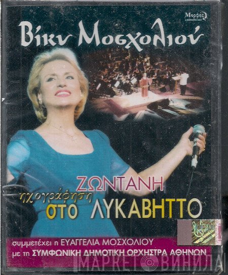 Βίκυ Μοσχολιού  - Ζωντανή Ηχογράφηση Στο Λυκαβηττό