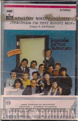 Χρήστος Νικολόπουλος  - Τραγούδια Για Τους Φίλους Μου