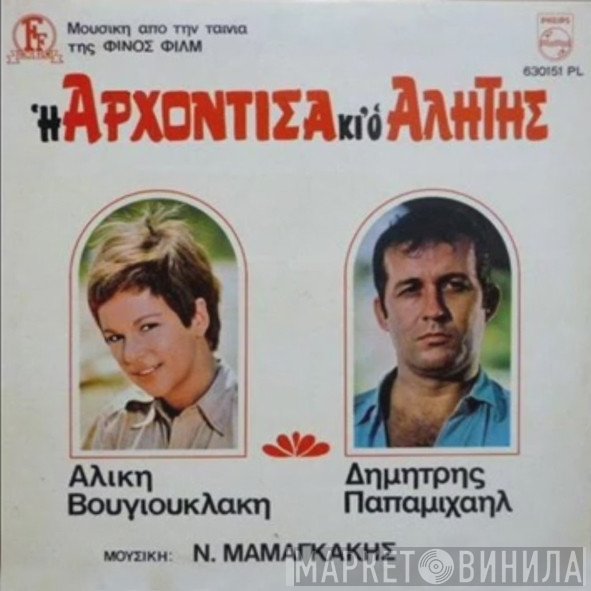 Αλίκη Βουγιουκλάκη, Δημήτρης Παπαμιχαήλ , Μουσική Nikos Mamangakis  - Η Αρχόντισα Κι Ο Αλήτης