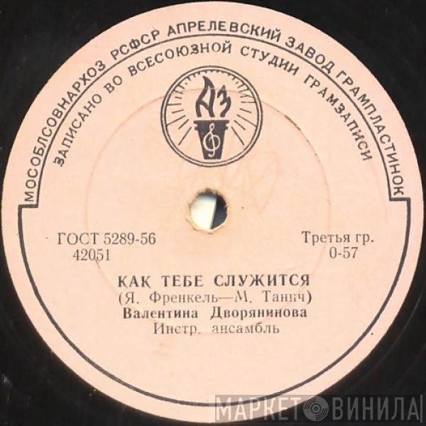 Валентина Дворянинова - Как Тебе Служится / Прощайте, Голуби
