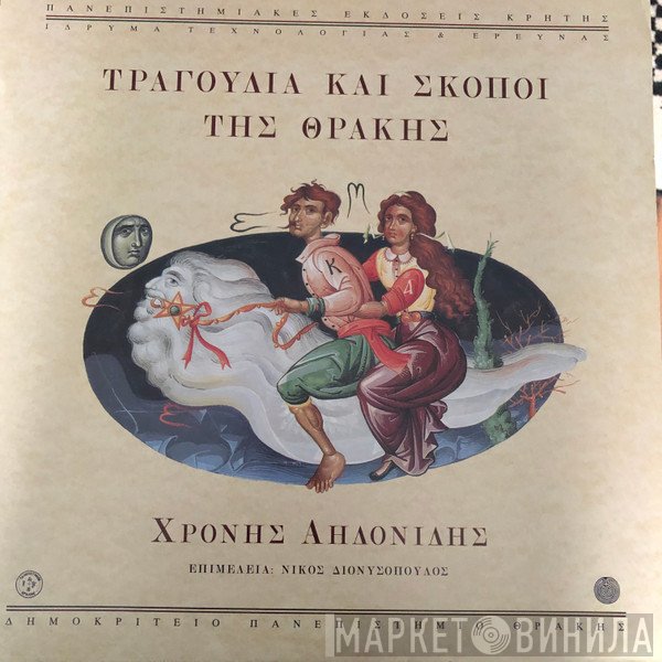 Χρόνης Αηδονίδης  - Τραγούδια Και Σκοποί Της Θράκης