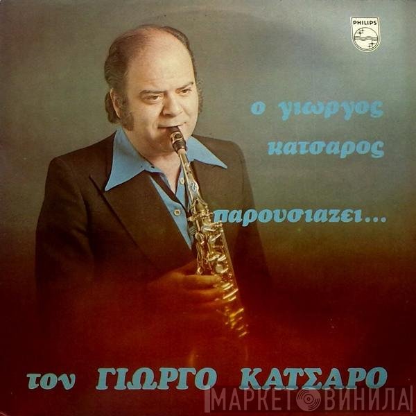 Γιώργος Κατσαρός  - Ο Γιώργος Κατσαρός Παρουσιάζει... Τον Γιώργο Κατσαρό