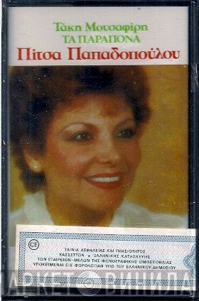 Πίτσα Παπαδοπούλου, Τάκης Μουσαφίρης  - Τα Παράπονα