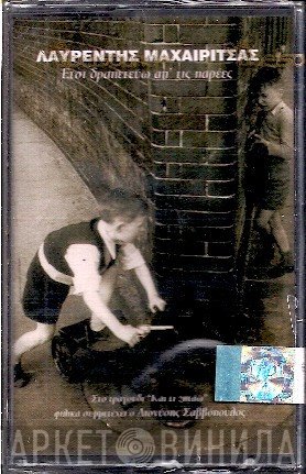 Λαυρέντης Μαχαιρίτσας  - Έτσι Δραπετεύω Απ' Τις Παρέες