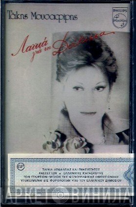 Τάκης Μουσαφίρης - Δούκισσα  - Λαϊκά Για Τη Δούκισσα
