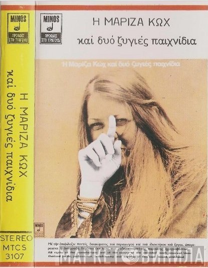 Μαρίζα Κωχ  - Η Μαρίζα Κωχ Και Δυο Ζυγιές Παιχνίδια