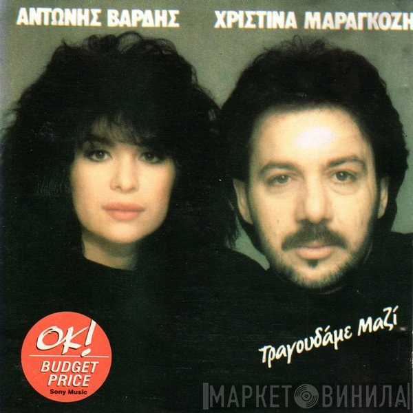 Αντώνης Βαρδής, Χριστίνα Μαραγκόζη  - Τραγουδάμε Μαζί