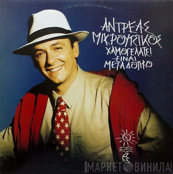 Αντρέας Μικρούτσικος  - Χαμογελάτε Είναι Μεταδοτικό!