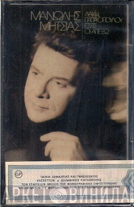 Μανώλης Μητσιάς - Λάκης Παπαδόπουλος  - Εσείς Οι Απέξω