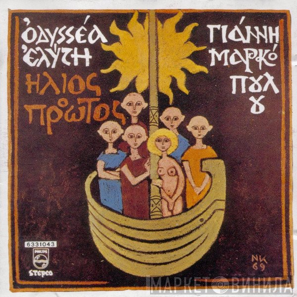 Οδυσσέας Ελύτης, Γιάννης Μαρκόπουλος  - Ήλιος Ο Πρώτος