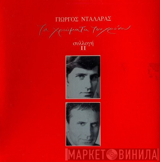 Γιώργος Νταλάρας  - Τα Χρώματα Του Χρόνου - Συλλογή ΙΙ