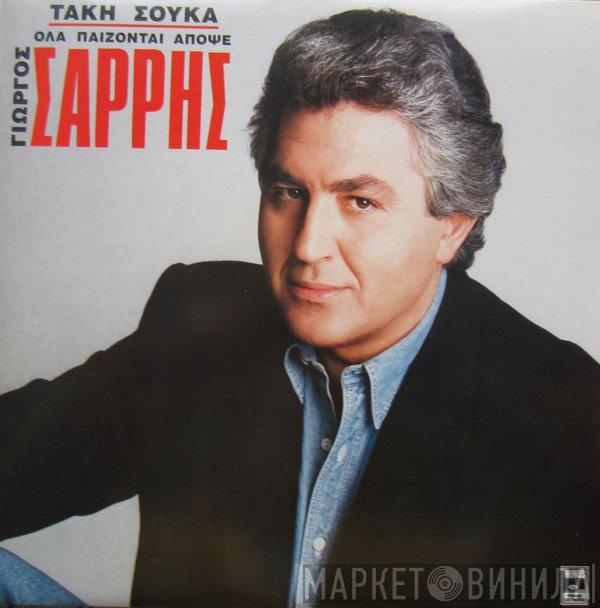 Τάκης Σούκας, Γιώργος Σαρρής  - Όλα Παίζονται Απόψε