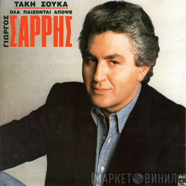 Τάκης Σούκας, Γιώργος Σαρρής  - Όλα Παίζονται Απόψε