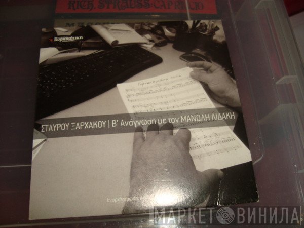 Σταύρος Ξαρχάκος  - Β' Ανάγνωση Με Τον Μανώλη Λιδάκη