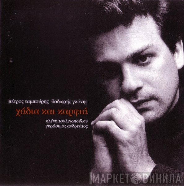 Πέτρος Ταμπούρης, Θοδωρής Γκόνης  - Χάδια Και Καρφιά