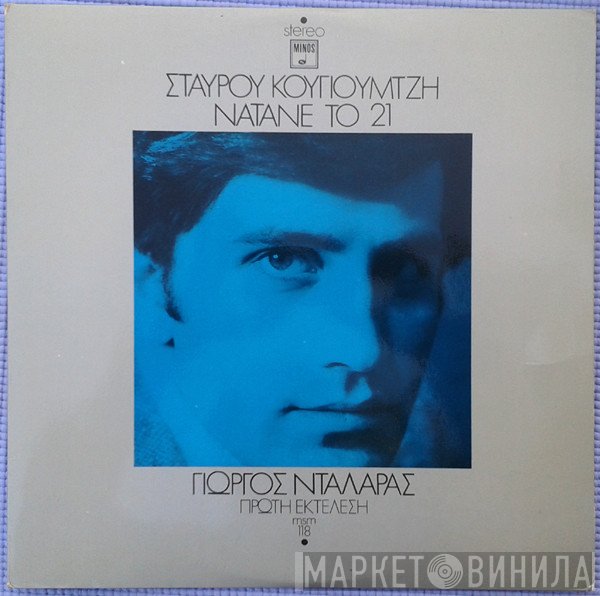 Σταύρος Κουγιουμτζής, Γιώργος Νταλάρας  - Νάτανε Το 21