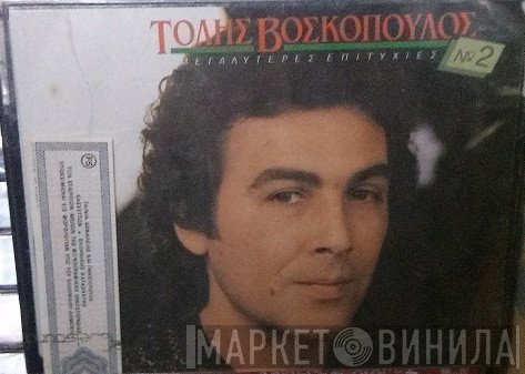 Τόλης Βοσκόπουλος  - Οι Μεγαλύτερες Επιτυχίες Νο 2