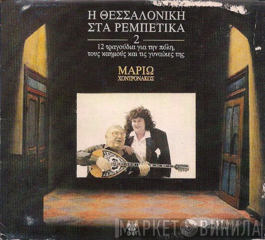 Μαριώ - Χοντρονάκος  - Η Θεσσαλονίκη Στα Ρεμπέτικα 2