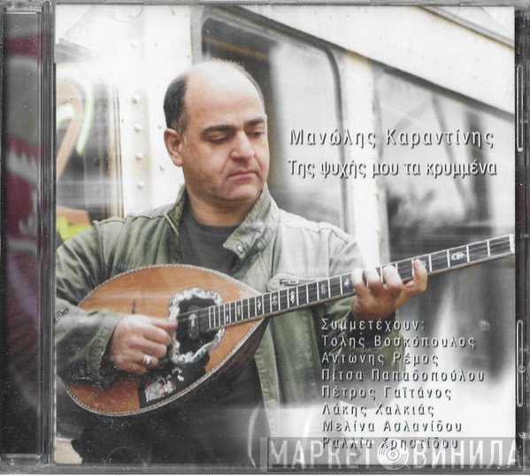 Μανώλης Καραντίνης ,Ερμηνεύουν Τόλης Βοσκόπουλος, Antonis Remos, Πίτσα Παπαδοπούλου, Ραλλία Χρηστίδου, Λάκης Χαλκιάς, Μελίνα Ασλανίδου, Πέτρος Γαϊτάνος  - Της Ψυχής Μου Τα Κρυμμένα