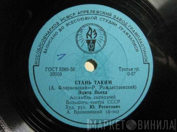 Эдита Пьеха, Артур Золотов - Стань Таким / Девчонка
