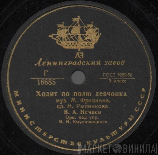 Владимир Нечаев - Ходит По Полю Девчонка / Где Же Ты, Мой Сад