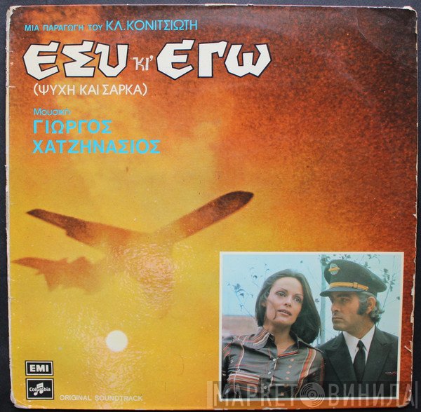Γιώργος Χατζηνάσιος  - Εσύ Κι' Εγώ (Ψυχή Και Σάρκα)