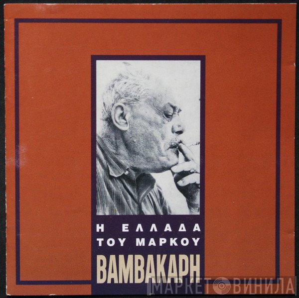 Μάρκος Βαμβακάρης  - Η Ελλάδα Του Μάρκου Βαμβακάρη