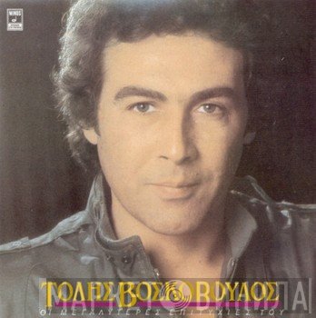 Τόλης Βοσκόπουλος  - Οι Μεγαλύτερες Επιτυχίες Του